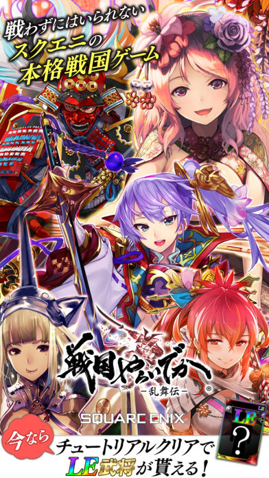 戦国やらいでか -乱舞伝-【スクエニの本格戦国RPG】のスクリーンショット_1