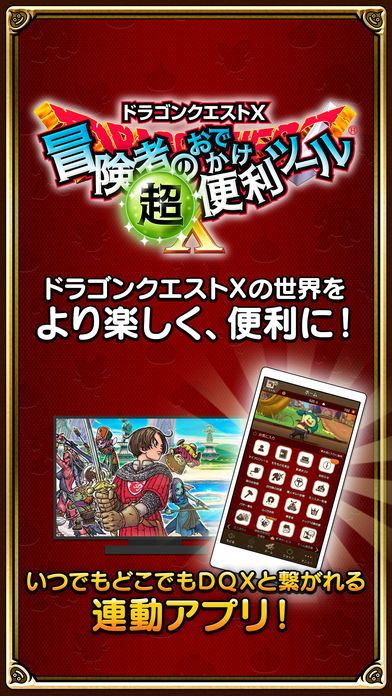 ドラゴンクエストⅩ　冒険者のおでかけ超便利ツールのスクリーンショット_1