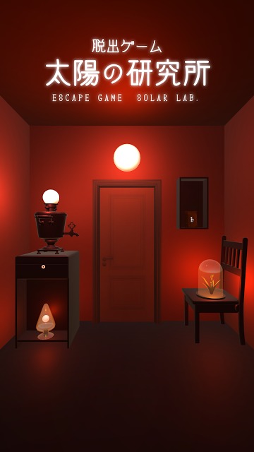 脱出ゲーム 太陽の研究所 -Escape From Solar Lab-のスクリーンショット_1