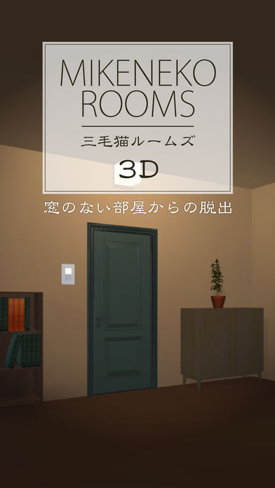 脱出ゲーム 三毛猫ルームズ3Dのスクリーンショット_1