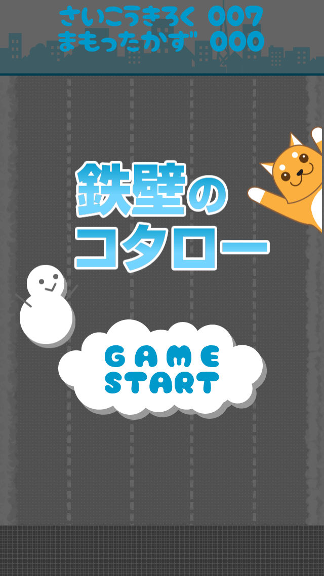 鉄壁のコタローのスクリーンショット_1