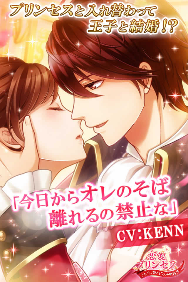 恋愛プリンセス～ニセモノ姫と10人の婚約者～のスクリーンショット_1