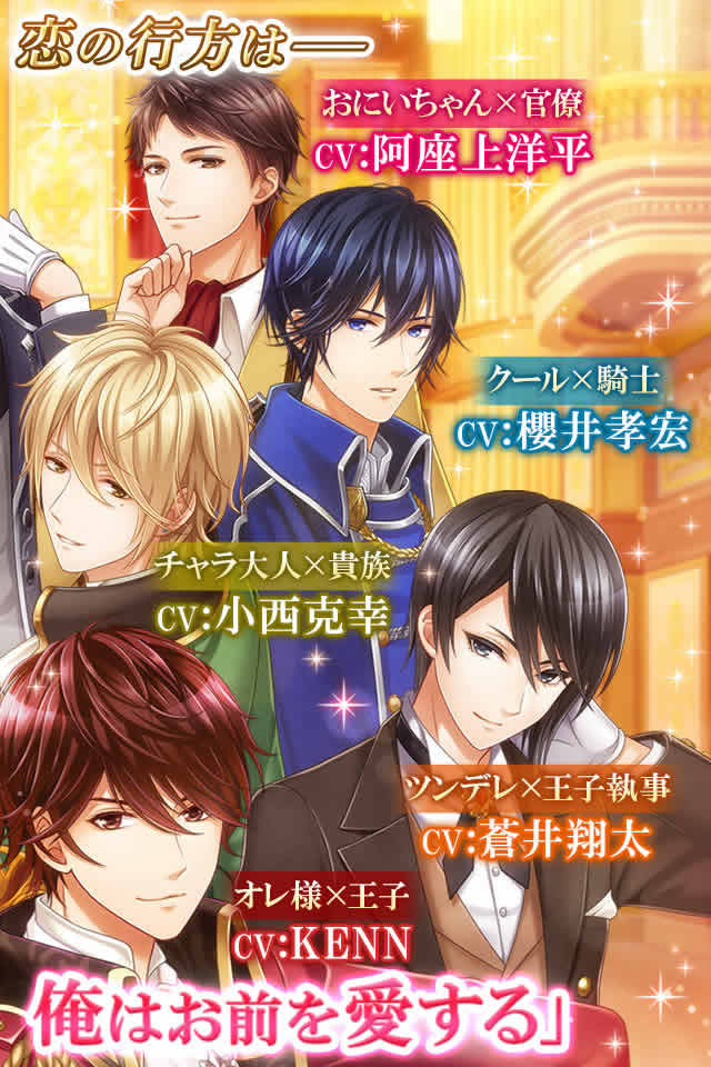 恋愛プリンセス～ニセモノ姫と10人の婚約者～のスクリーンショット_4