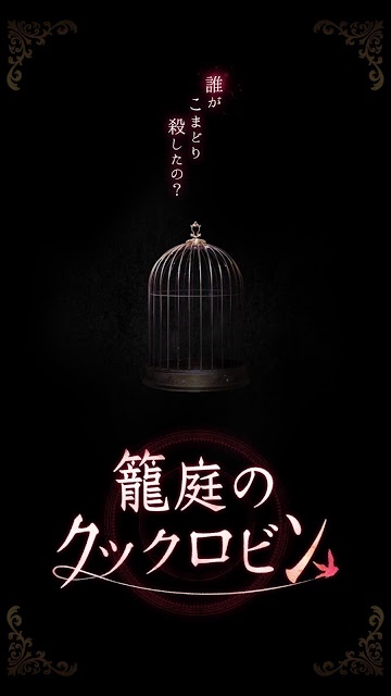 籠庭のクックロビンのスクリーンショット_1