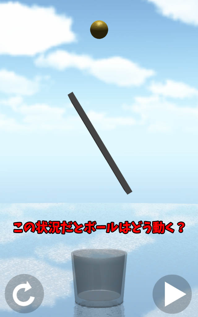 ボールをグラスに入れろ！のスクリーンショット_2