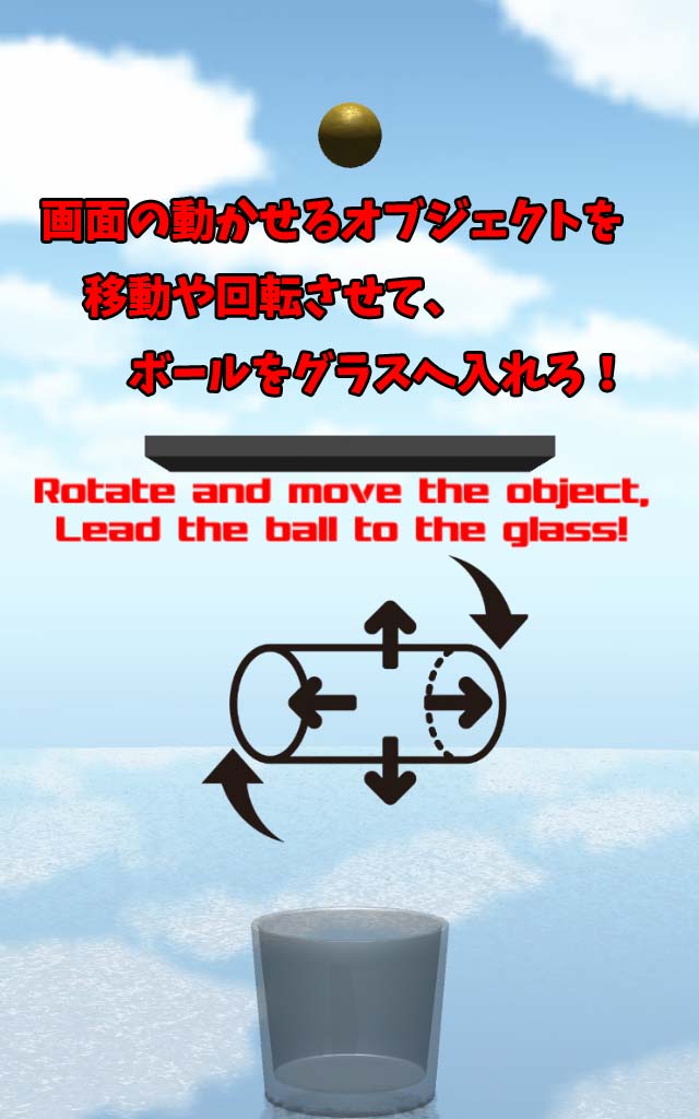 ボールをグラスに入れろ！のスクリーンショット_1