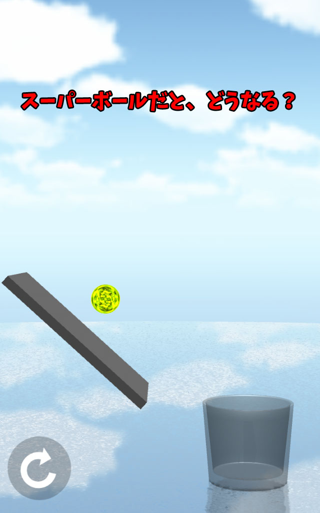 ボールをグラスに入れろ！のスクリーンショット_3