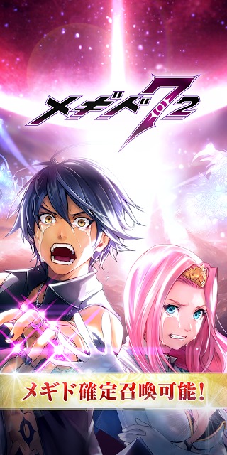 メギド７２のスクリーンショット_1