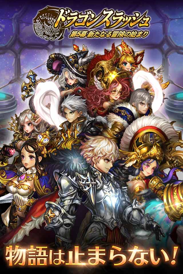 ドラゴンスラッシュ ～第5幕 新たなる冒険の始まり～のスクリーンショット_1