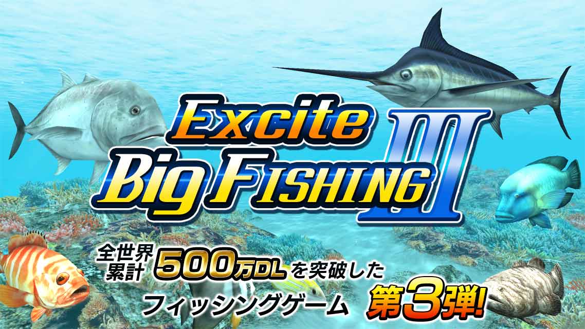 エキサイト ビッグフィッシングⅢのスクリーンショット_1