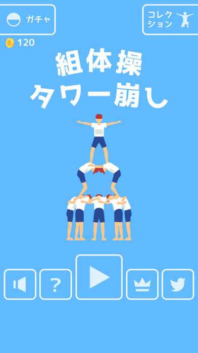 組体操タワー崩しのスクリーンショット_5