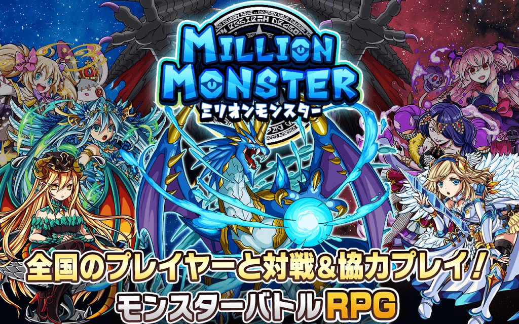 ミリオンモンスター　リアルタイム対戦RPGのスクリーンショット_1