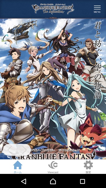 「グラブルアニメ」Viewcastアプリのスクリーンショット_2