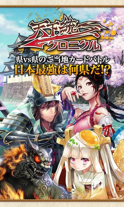 天下統一クロニクル -都道府県対抗！新感覚ソーシャルRPG-のスクリーンショット_1
