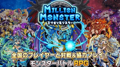 ミリオンモンスターのスクリーンショット_1
