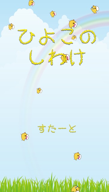 ひよこ仕分けのスクリーンショット_1