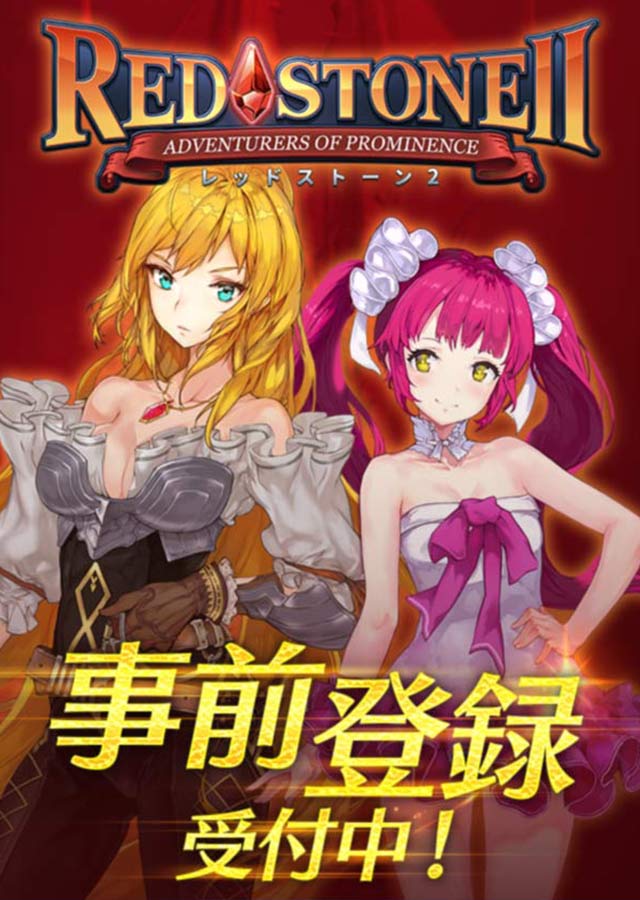 レッドストーン２のスクリーンショット_5