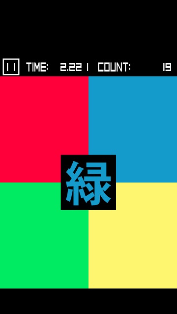 脳トレ　赤緑青黄　- 文字の色をタップしろ！ -のスクリーンショット_2