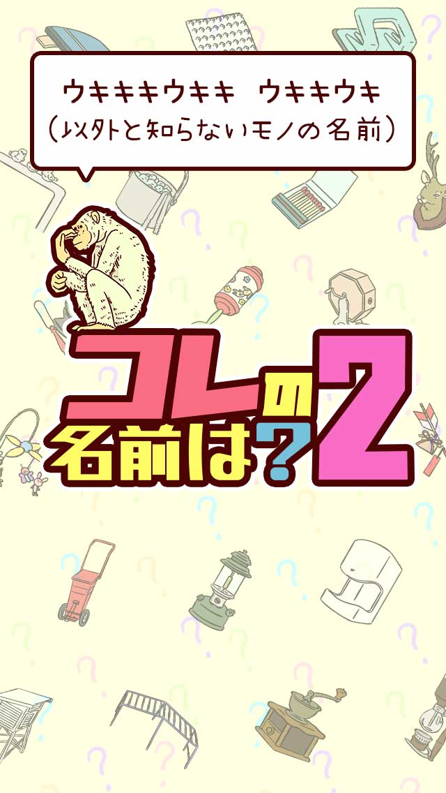 コレの名前は？-第2弾-のスクリーンショット_1