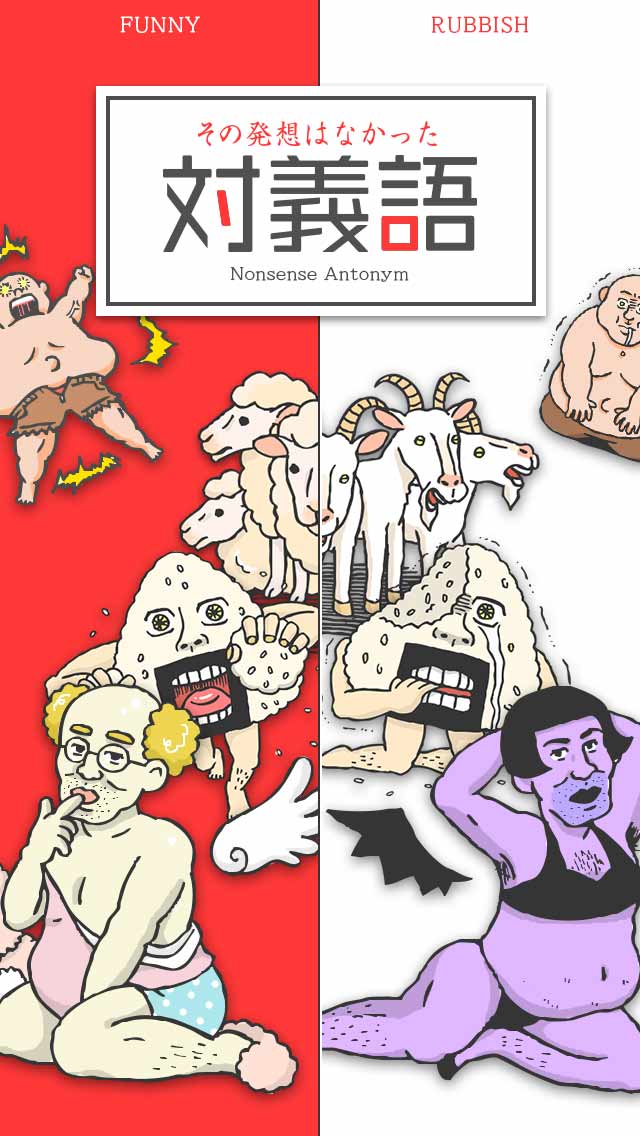 その発想はなかったw -新対義語脳トレクイズ-のスクリーンショット_1
