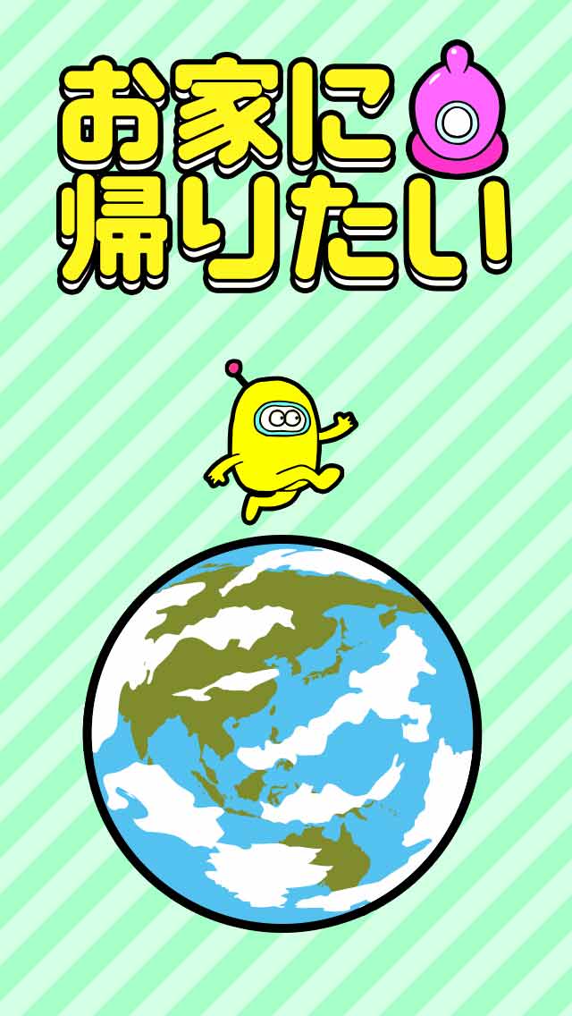 お家に帰りたいのスクリーンショット_1