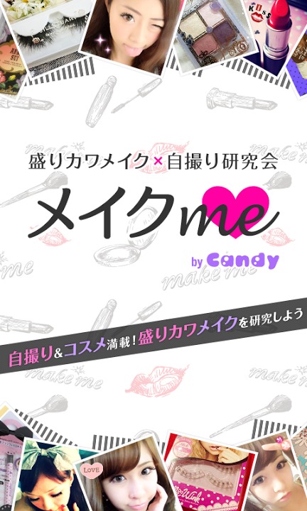 盛りカワメイク×自撮り研究会 メイクme by Candyのスクリーンショット_1