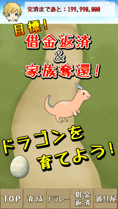 借金返済！ドラゴンレースのスクリーンショット_1