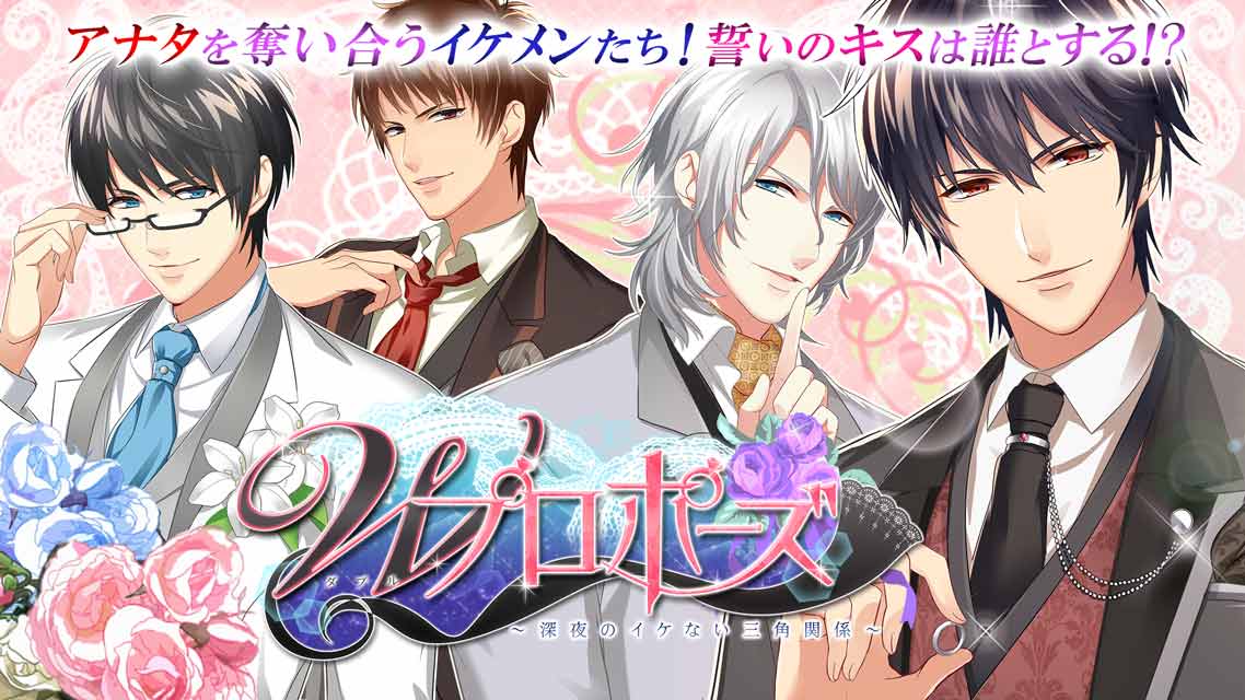 Wプロポーズのスクリーンショット_3