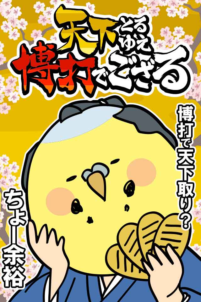 天下とるゆえ博打でござるのスクリーンショット_1