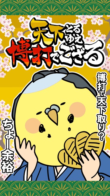 天下とるゆえ博打でござるのスクリーンショット_1