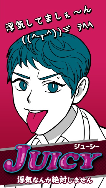 JUICY~浮気なんか絶対しません！のスクリーンショット_1