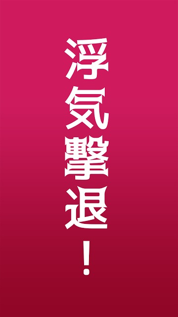 JUICY~浮気なんか絶対しません！のスクリーンショット_3