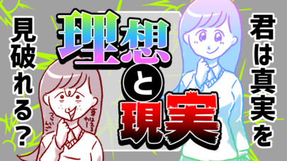 残酷な理想と現実㊙のスクリーンショット_4