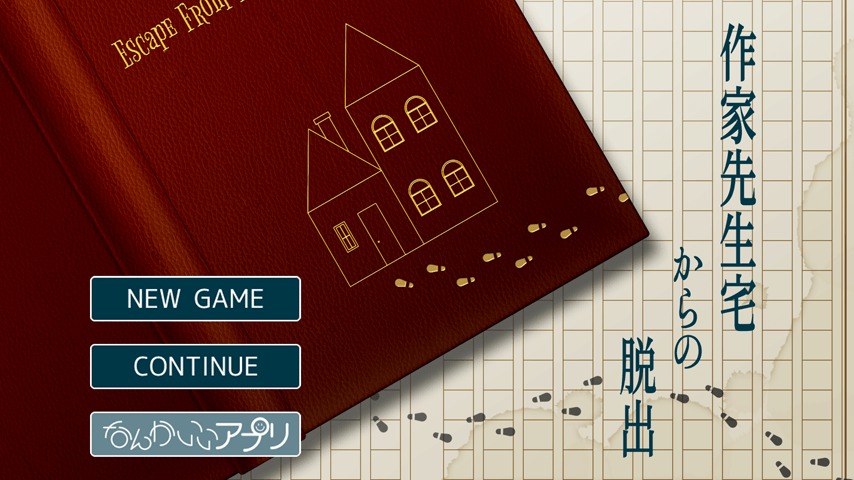 脱出ゲーム 作家先生宅からの脱出のスクリーンショット_1