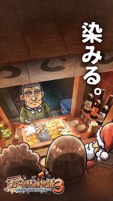 おでん屋人情物語３ ～聖夜にキセキがやってくる～のスクリーンショット_1