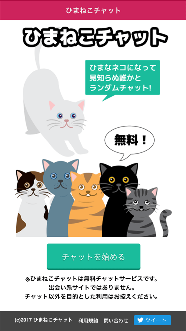 ひまねこチャットのスクリーンショット_1