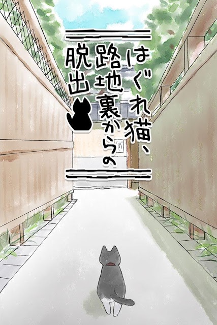 【脱出】はぐれ猫、路地裏からの脱出　のスクリーンショット_5