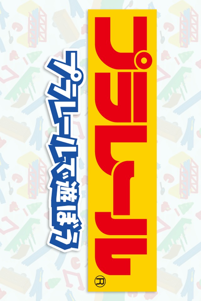 プラレールのスクリーンショット_1
