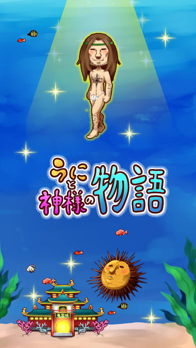 うにと神様の物語のスクリーンショット_1