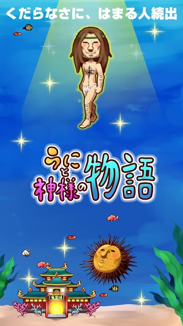 うにと神様の物語のスクリーンショット_5