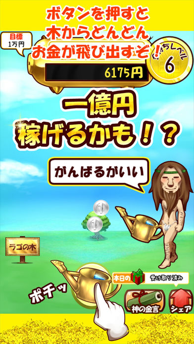 一億円を手にするためのお金のなる木ラゴのスクリーンショット_1