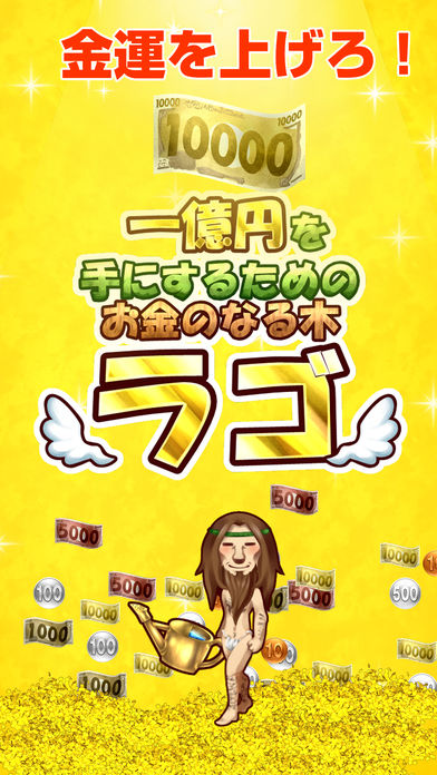 一億円を手にするためのお金のなる木ラゴのスクリーンショット_2
