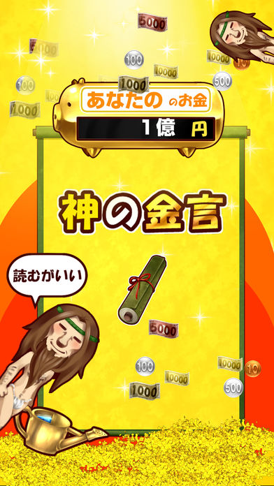 一億円を手にするためのお金のなる木ラゴのスクリーンショット_3