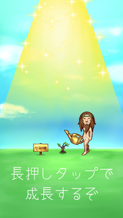 一億円を手にするためのお金のなる木ラゴのスクリーンショット_4