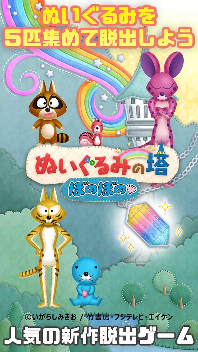 脱出ゲーム-ぬいぐるみの塔 ぼのぼの編-のスクリーンショット_1