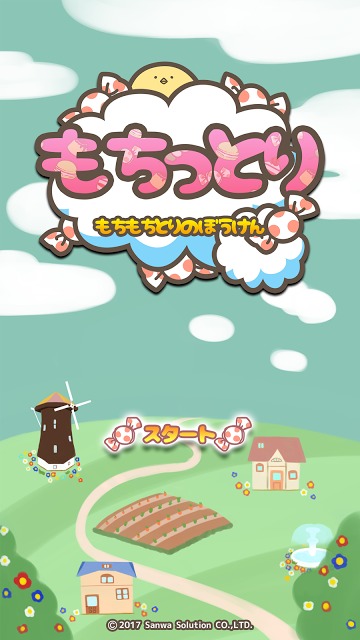 もちっとり ～もちもちとりのぼうけん～のスクリーンショット_1