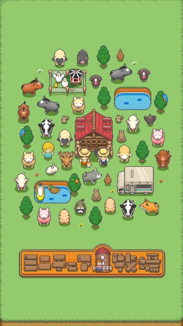 作ろう！ミニチュア牧場のスクリーンショット_1