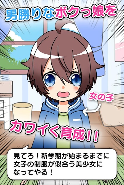 育成！ボクっ娘　-放置系女子力育成ゲームのスクリーンショット_4