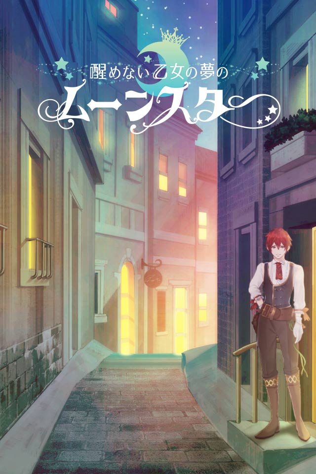 醒めない乙女の夢のムーンスターのスクリーンショット_1