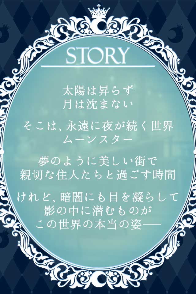 醒めない乙女の夢のムーンスターのスクリーンショット_3